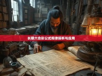 长期六合彩公式规律探析与应用
