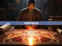 六合彩平码公式