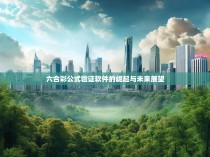六合彩公式验证软件的崛起与未来展望