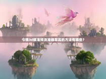 今晚3d精准预测准确率高的方法有哪些？