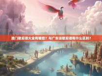 澳门歇后语大全有哪些?与广东话歇后语有什么区别?