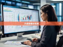 六合彩统计文员的职业概述与专业技能要求