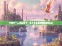 王柯平个人资料简介：王柯平的教育背景是什么？