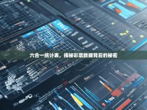 六合一统计表，揭秘彩票数据背后的秘密