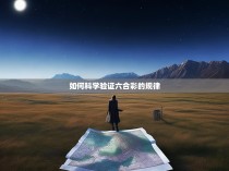 如何科学验证六合彩的规律