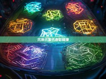 六冲六害六合彩规律揭示，揭秘赌博背后的经济学原理