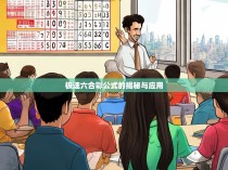 极速六合彩公式的揭秘与应用