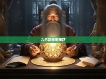 六合彩规律详解,揭秘胜负玄机