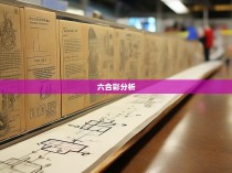 绝杀六合彩，揭秘平肖公式背后的玄机