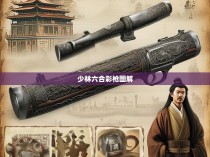 寻找少林六合彩枪的真相与解读