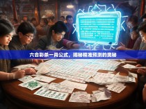 六合彩杀一肖公式，揭秘精准预测的奥秘