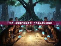 六合一众玩家的神秘乐园，六合彩头数公式揭秘
