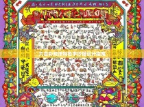 六合彩规律特色手抄报设计指南