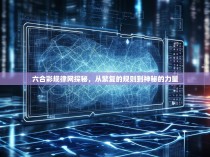 六合彩规律网探秘，从繁复的规则到神秘的力量