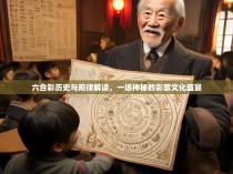 六合彩历史与规律解读，一场神秘的彩票文化盛宴