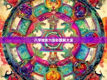 八字地支六合彩图解大全