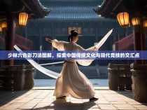 少林六合彩刀法图解，探索中国传统文化与现代竞技的交汇点