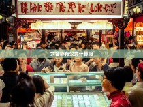 六合一公式，揭秘彩票中的数学秘密