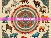 买马27号是什么生肖呢？
