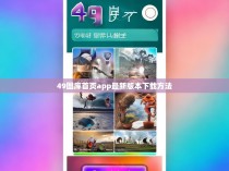 49图库首页app最新版本下载方法
