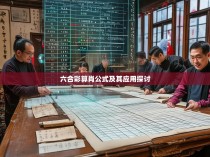 六合彩算肖公式及其应用探讨