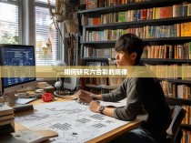如何研究六合彩的规律
