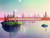 2020澳门开奖结果历史数据在哪里可以查询？