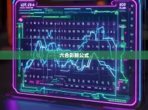 新公式揭秘，2023年的六合彩如何打破传统？