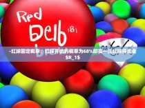 -红球固定概率，红球开出的概率为68%即买一注红球得奖金$R_1$