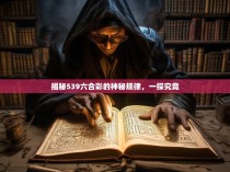 揭秘539六合彩的神秘规律，一探究竟