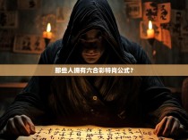 那些人拥有六合彩特肖公式？