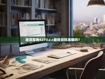 港澳宝典4273.c.c最新资料准确吗？