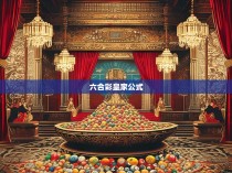 六合彩皇家公式