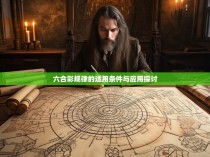 六合彩规律的适用条件与应用探讨