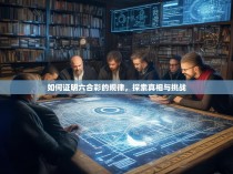 如何证明六合彩的规律，探索真相与挑战