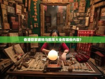 香港管家婆特马图库大全有哪些内容？