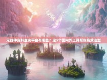 元器件资料查询平台有哪些？这5个国内外工具帮你高效选型