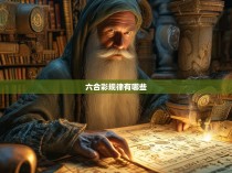 六合彩规律探析，如何通过深入研究揭示其内在奥秘