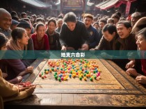 地支六合彩的奇妙世界，揭秘隔合与六合彩的奥秘