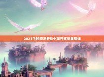 2021今晚特马开码十期开奖结果查询