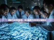 揭秘六合彩的秘密，深入解析六合彩的公秘算法
