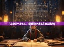 六合彩杀一尾公式，揭秘预测未来胜负的关键策略