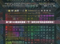 澳门第105期资料查看一下?如何分析号码走势更有效?