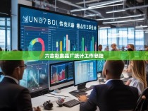 六合彩食品厂统计工作总结