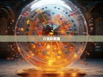 六合彩统计公报的解读与分析