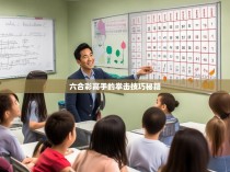 六合彩高手的拳击技巧秘籍
