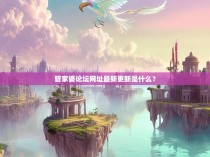 管家婆论坛网址最新更新是什么？