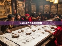 2019年六合彩跑狗图解—解读神秘游戏背后的奥秘与技巧