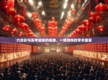 六合彩与高考成绩的碰撞，一场独特的学术盛宴