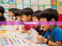 六合彩规律与幼儿园教育的融合探索